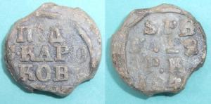 Russian Bale Seal, Baltic States, Hemp, SPB, 184?